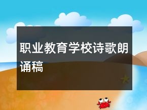 職業(yè)教育學(xué)校詩歌朗誦稿