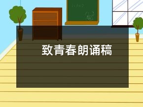 致青春朗誦稿
