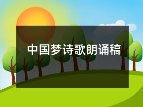 中國(guó)夢(mèng)詩(shī)歌朗誦稿