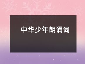 中華少年朗誦詞