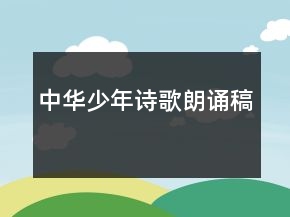 中華少年詩(shī)歌朗誦稿