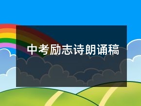 中考勵志詩朗誦稿