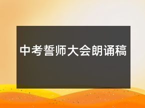 中考誓師大會朗誦稿