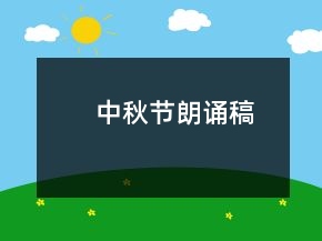 中秋節(jié)朗誦稿