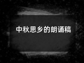 中秋思鄉(xiāng)的朗誦稿