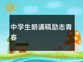 中學(xué)生朗誦稿勵志青春