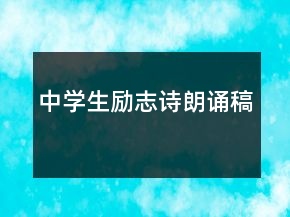 中學(xué)生勵志詩朗誦稿