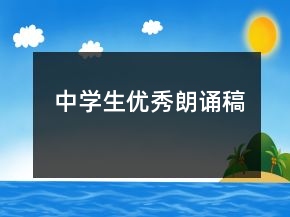 中學(xué)生優(yōu)秀朗誦稿