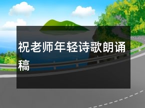 祝老師年輕詩歌朗誦稿