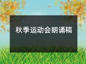 秋季運(yùn)動(dòng)會(huì)朗誦稿