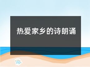 熱愛家鄉(xiāng)的詩朗誦