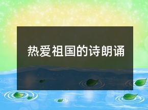 熱愛祖國的詩朗誦
