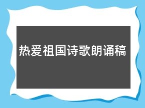 熱愛祖國詩歌朗誦稿