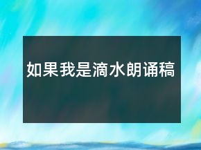 如果我是滴水朗誦稿