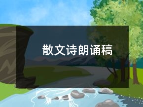 散文詩(shī)朗誦稿