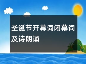 圣誕節(jié)開幕詞閉幕詞及詩朗誦