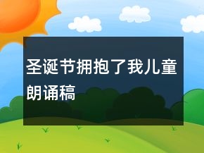 圣誕節(jié)擁抱了我兒童朗誦稿