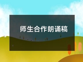 師生合作朗誦稿