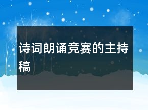 詩詞朗誦競賽的主持稿