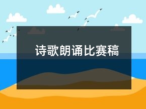 詩(shī)歌朗誦比賽稿