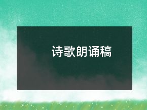 詩歌朗誦稿