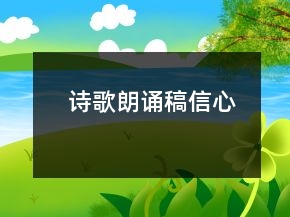 詩歌朗誦稿信心