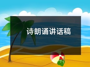 詩朗誦講話稿