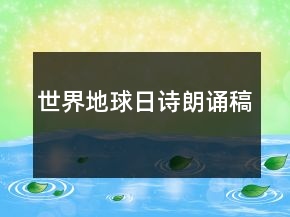 世界地球日詩朗誦稿