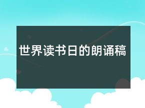 世界讀書日的朗誦稿
