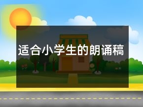 適合小學(xué)生的朗誦稿