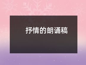 抒情的朗誦稿