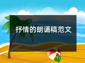 抒情的朗誦稿范文