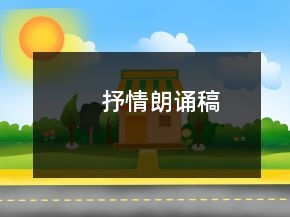 抒情朗誦稿