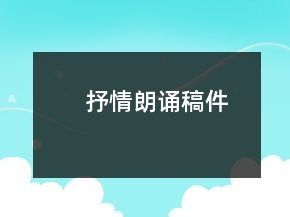 抒情朗誦稿件