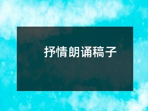 抒情朗誦稿子