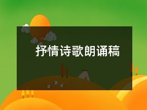 抒情詩歌朗誦稿