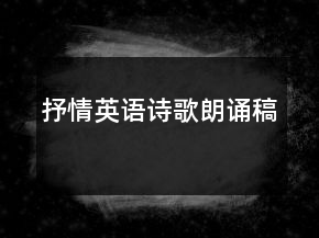 抒情英語詩歌朗誦稿