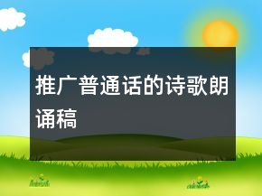 推廣普通話的詩歌朗誦稿