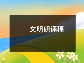 文明朗誦稿