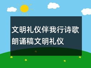 文明禮儀伴我行詩(shī)歌朗誦稿文明禮儀