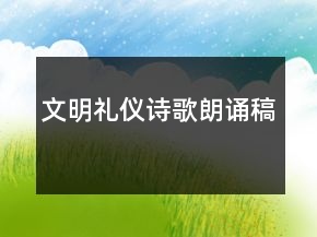 文明禮儀詩歌朗誦稿