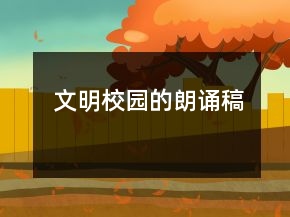 文明校園的朗誦稿