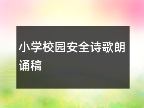小學(xué)校園安全詩歌朗誦稿