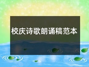 校慶詩歌朗誦稿范本