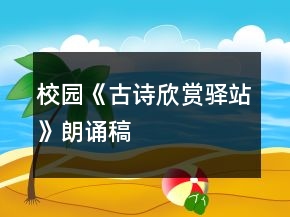 校園《古詩(shī)欣賞驛站》朗誦稿