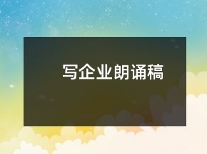 寫企業(yè)朗誦稿