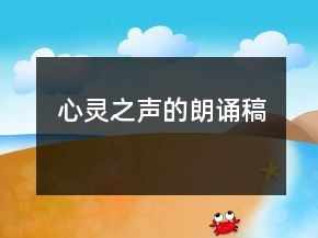 心靈之聲的朗誦稿