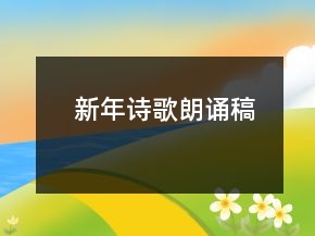 新年詩(shī)歌朗誦稿
