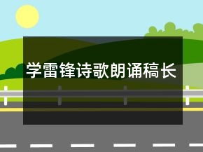 學(xué)雷鋒詩(shī)歌朗誦稿長(zhǎng)