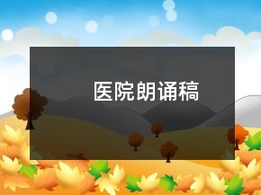 醫(yī)院朗誦稿